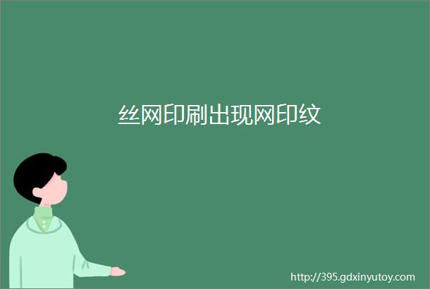 丝网印刷出现网印纹