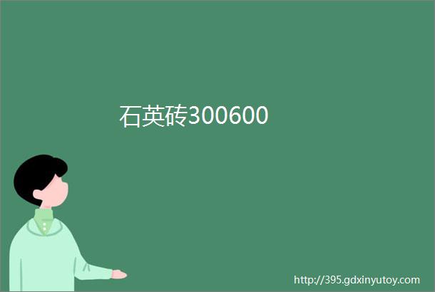 石英砖300600