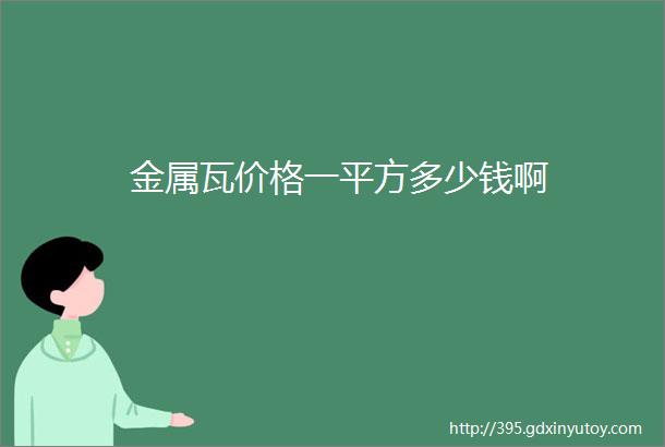 金属瓦价格一平方多少钱啊