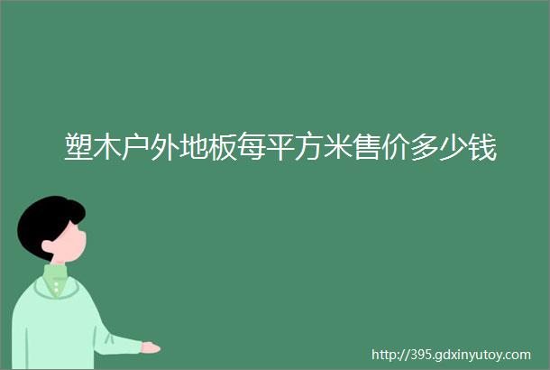 塑木户外地板每平方米售价多少钱