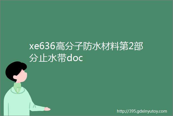 xe636高分子防水材料第2部分止水带doc