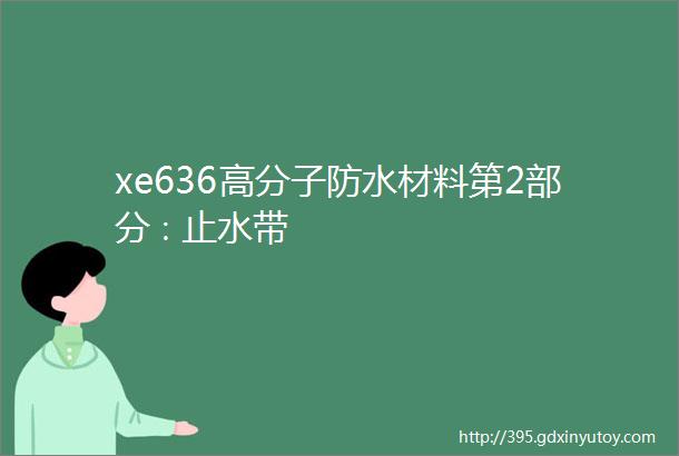 xe636高分子防水材料第2部分∶止水带