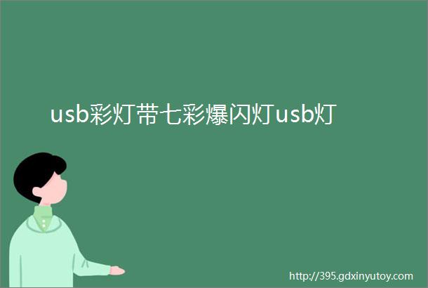 usb彩灯带七彩爆闪灯usb灯