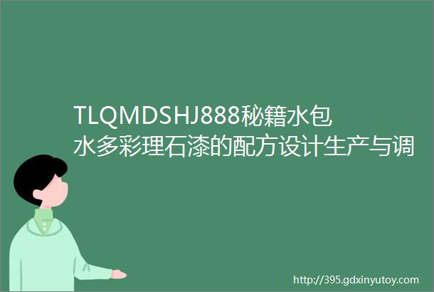 TLQMDSHJ888秘籍水包水多彩理石漆的配方设计生产与调色