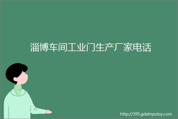 淄博车间工业门生产厂家电话