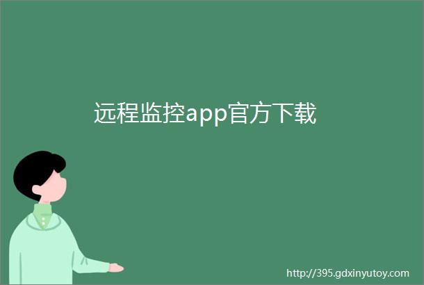 远程监控app官方下载