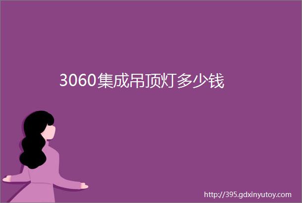 3060集成吊顶灯多少钱