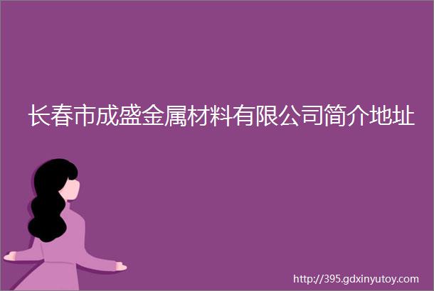 长春市成盛金属材料有限公司简介地址