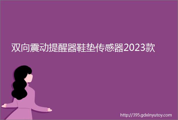 双向震动提醒器鞋垫传感器2023款