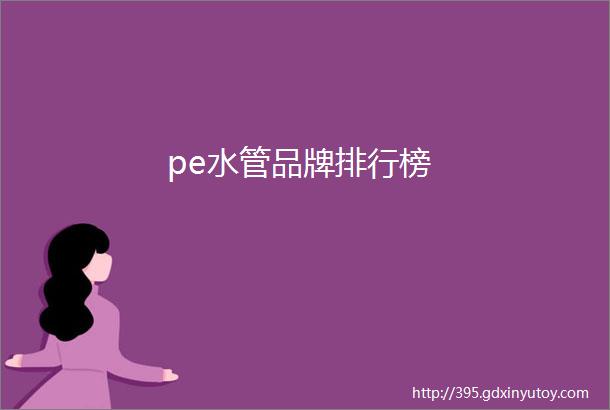 pe水管品牌排行榜