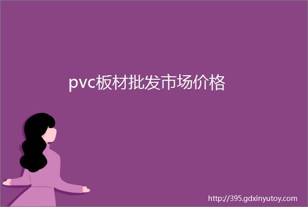 pvc板材批发市场价格