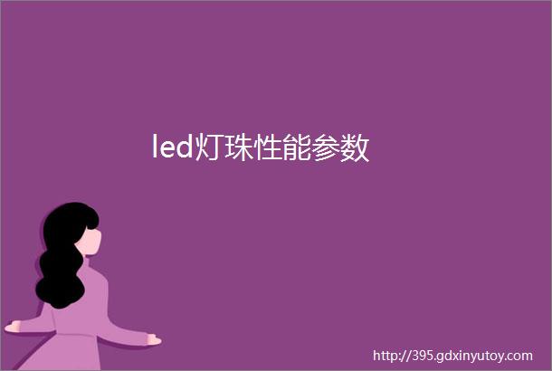 led灯珠性能参数