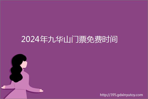 2024年九华山门票免费时间