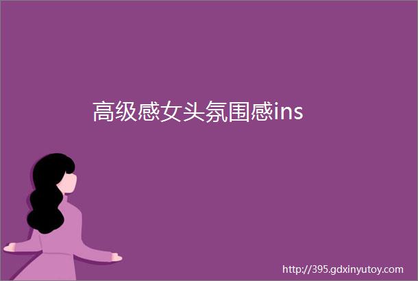 高级感女头氛围感ins