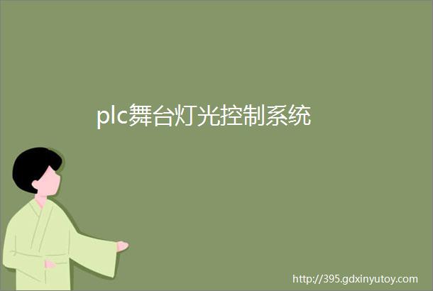 plc舞台灯光控制系统