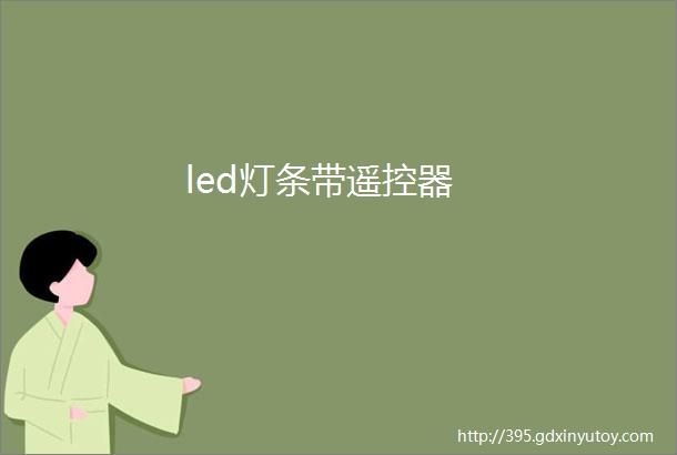 led灯条带遥控器