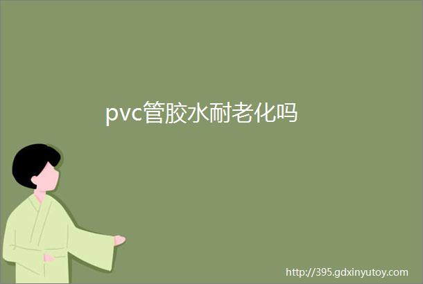 pvc管胶水耐老化吗