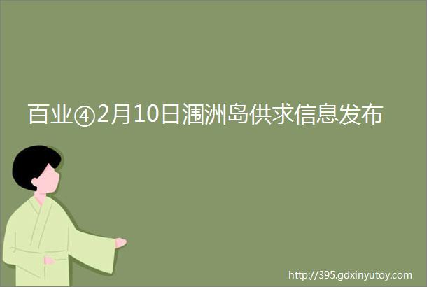 百业④2月10日涠洲岛供求信息发布