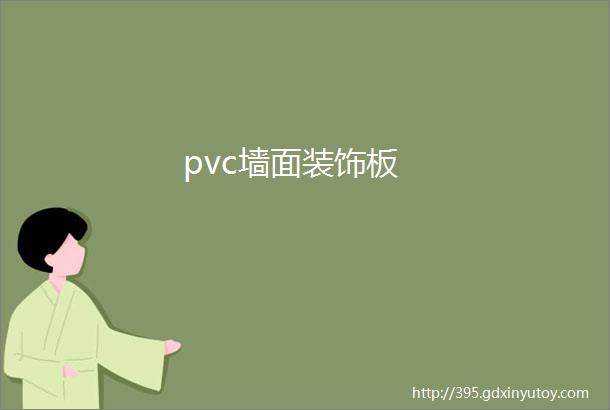 pvc墙面装饰板