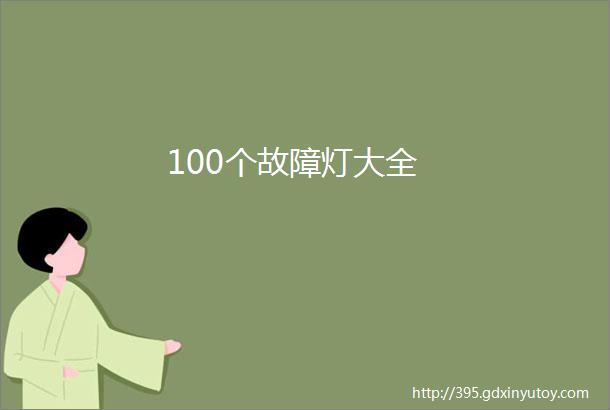 100个故障灯大全