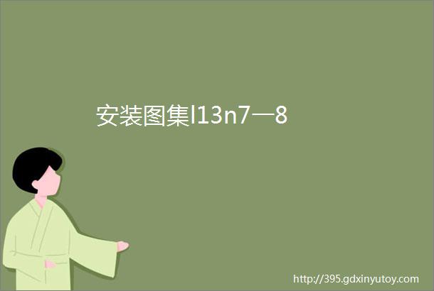 安装图集l13n7一8