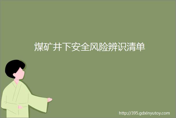 煤矿井下安全风险辨识清单