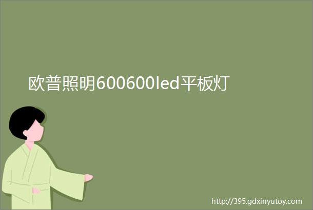 欧普照明600600led平板灯