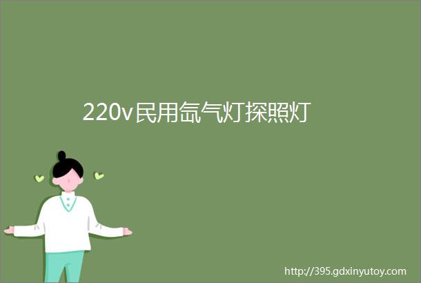 220v民用氙气灯探照灯