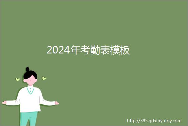 2024年考勤表模板