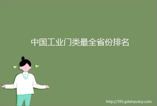 中国工业门类最全省份排名