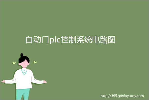 自动门plc控制系统电路图