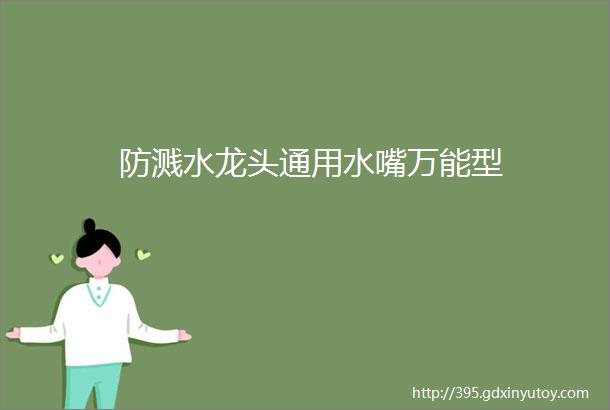 防溅水龙头通用水嘴万能型