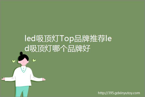 led吸顶灯Top品牌推荐led吸顶灯哪个品牌好