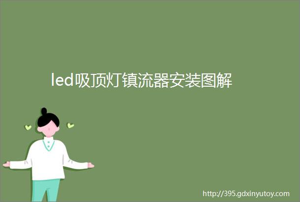 led吸顶灯镇流器安装图解