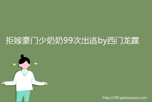 拒嫁豪门少奶奶99次出逃by西门龙霆