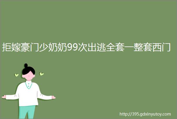 拒嫁豪门少奶奶99次出逃全套一整套西门