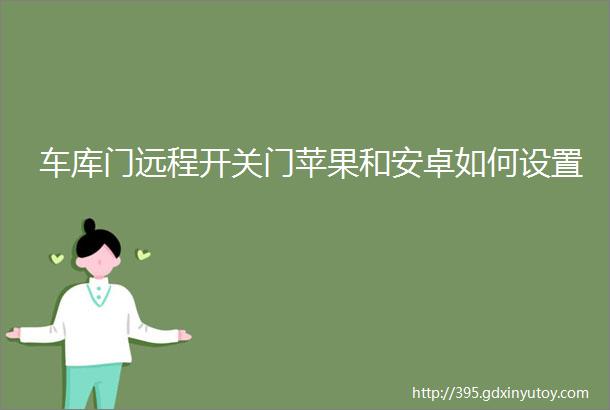 车库门远程开关门苹果和安卓如何设置