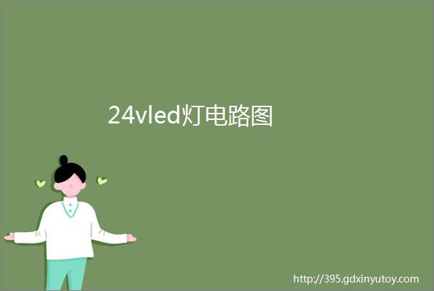 24vled灯电路图