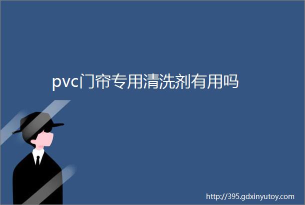 pvc门帘专用清洗剂有用吗