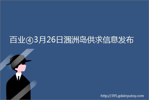 百业④3月26日涠洲岛供求信息发布