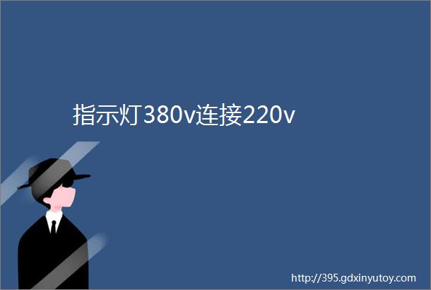 指示灯380v连接220v