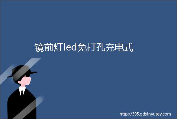 镜前灯led免打孔充电式