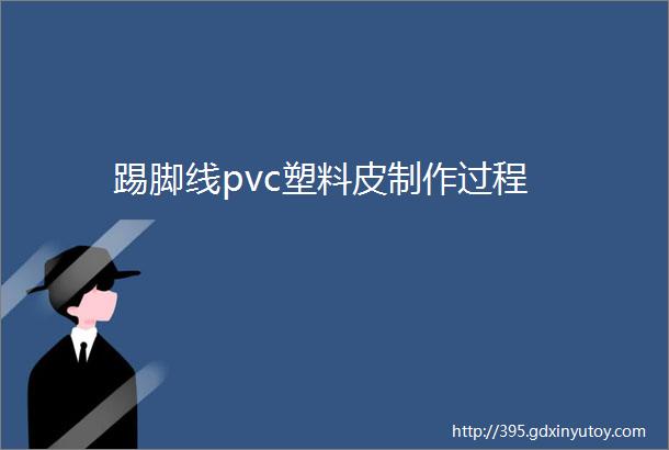 踢脚线pvc塑料皮制作过程