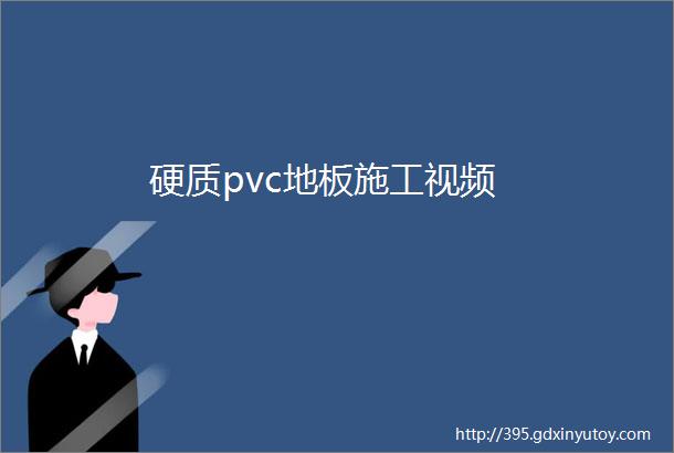 硬质pvc地板施工视频