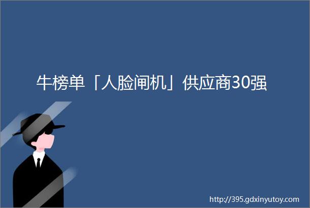 牛榜单「人脸闸机」供应商30强