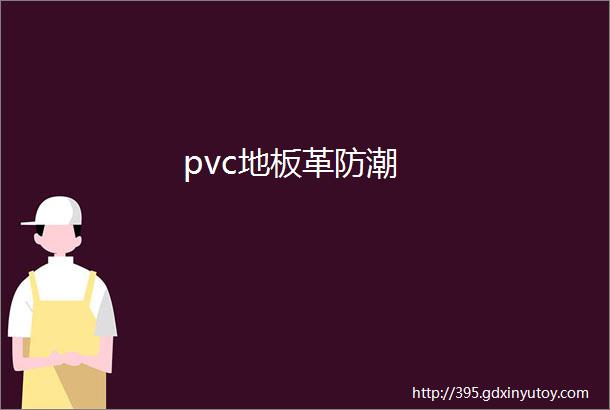 pvc地板革防潮