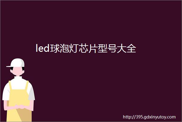 led球泡灯芯片型号大全