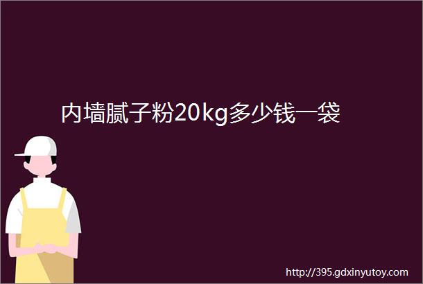 内墙腻子粉20kg多少钱一袋