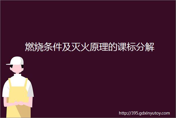 燃烧条件及灭火原理的课标分解