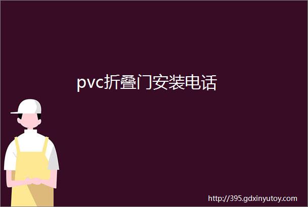 pvc折叠门安装电话